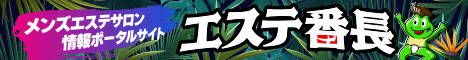 宮城県のメンズエステ情報ならエステ番長